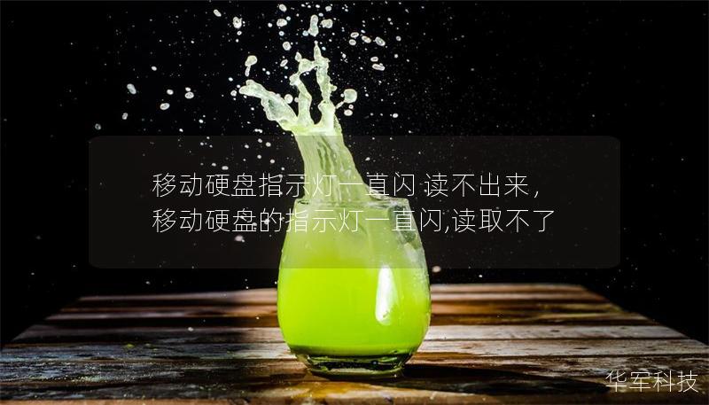 移動硬盤指示燈一直閃 讀不出來，移動硬盤的指示燈一直閃,讀取不了