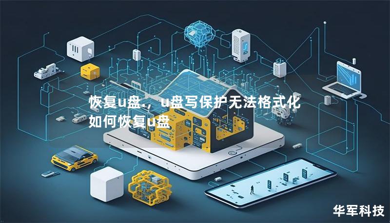 恢復u盤.，u盤寫保護無法格式化如何恢復u盤