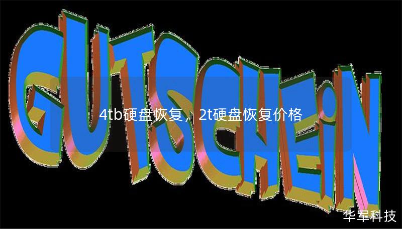 4tb硬盤恢復(fù)，2t硬盤恢復(fù)價格