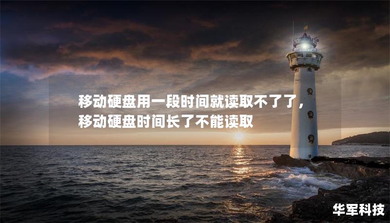 移動硬盤用一段時間就讀取不了了，移動硬盤時間長了不能讀取