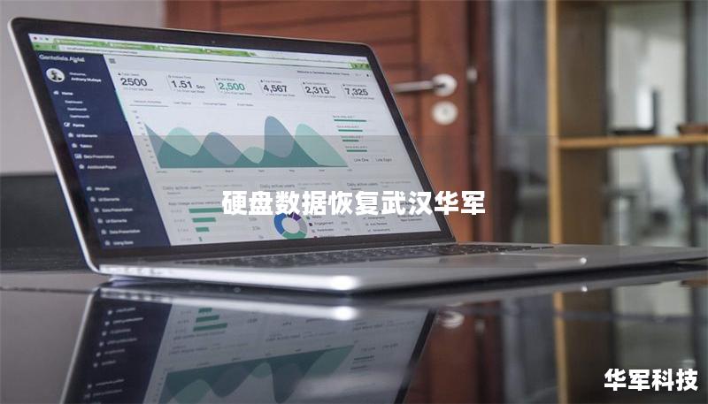 硬盤數據恢復武漢華軍