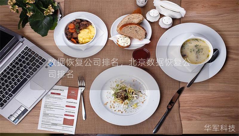數(shù)據(jù)恢復(fù)公司排名，北京數(shù)據(jù)恢復(fù)公司排名