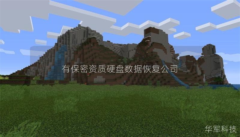有保密資質(zhì)硬盤數(shù)據(jù)恢復公司