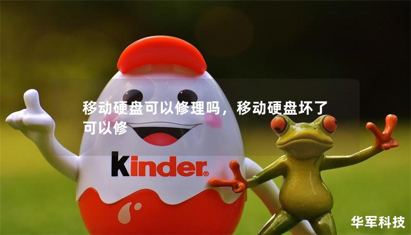 移動硬盤可以修理嗎，移動硬盤壞了可以修