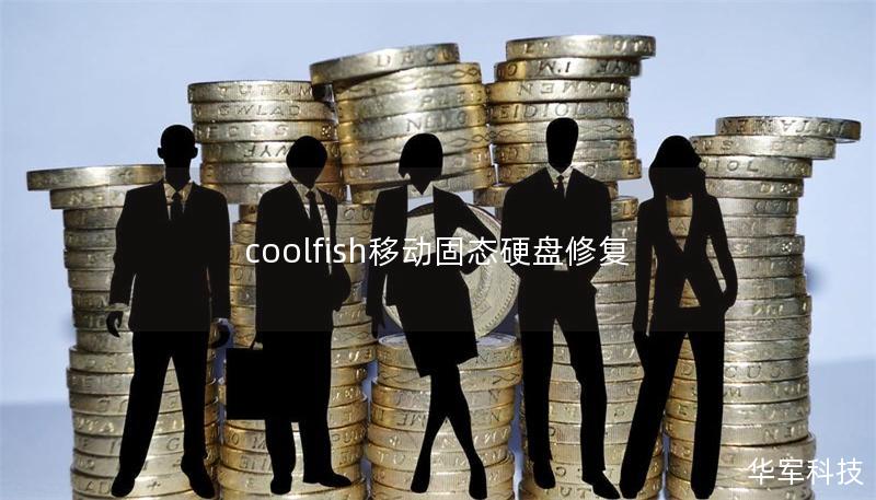 coolfish移動(dòng)固態(tài)硬盤修復(fù)