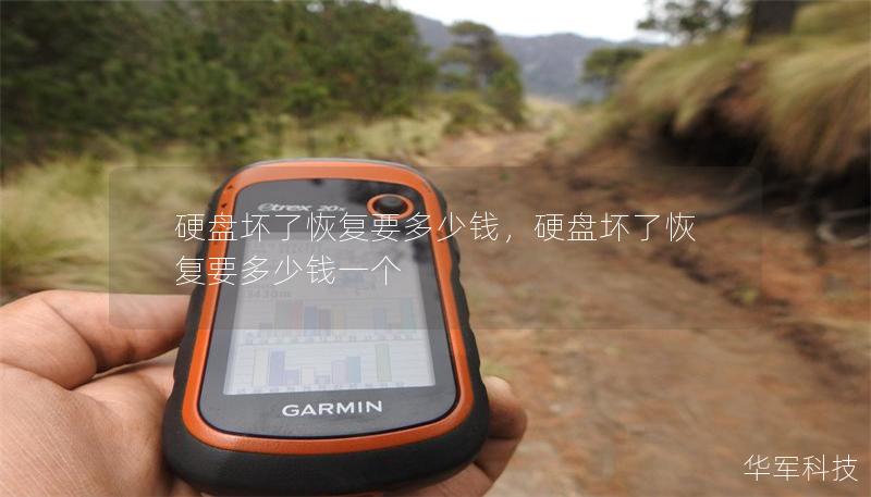 硬盤壞了恢復(fù)要多少錢，硬盤壞了恢復(fù)要多少錢一個